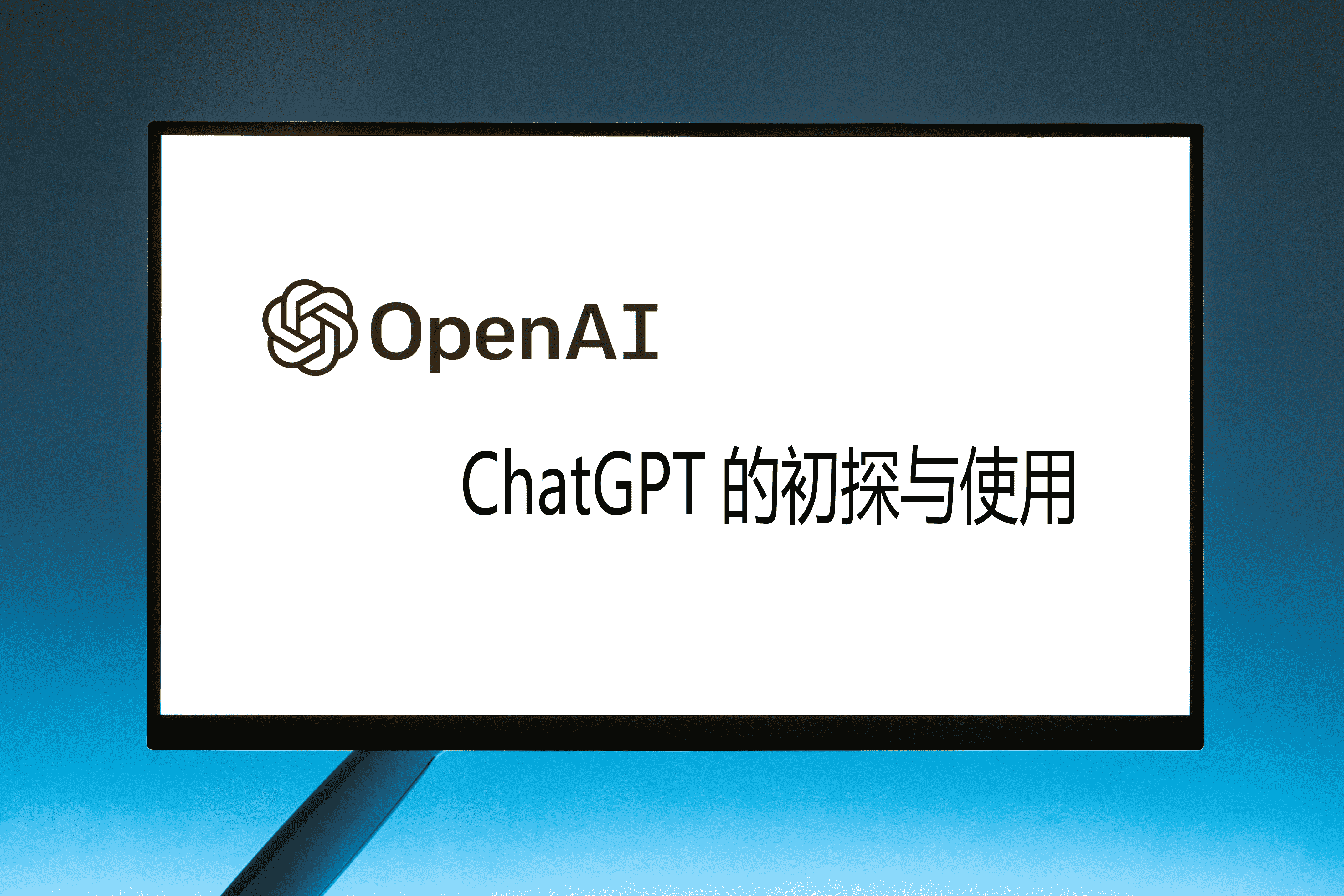 ChatGPT的初探与使用