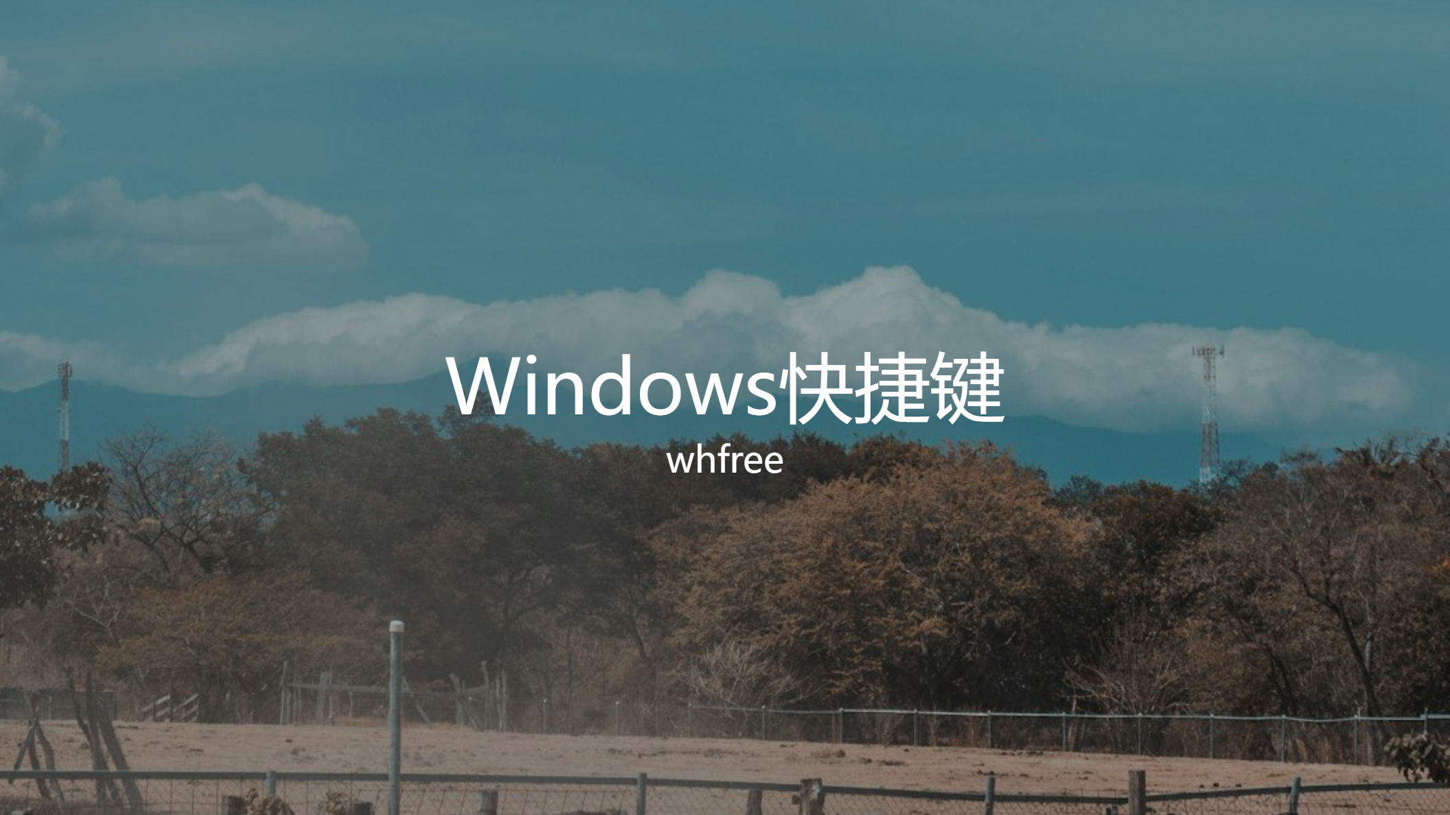 Windows快捷键