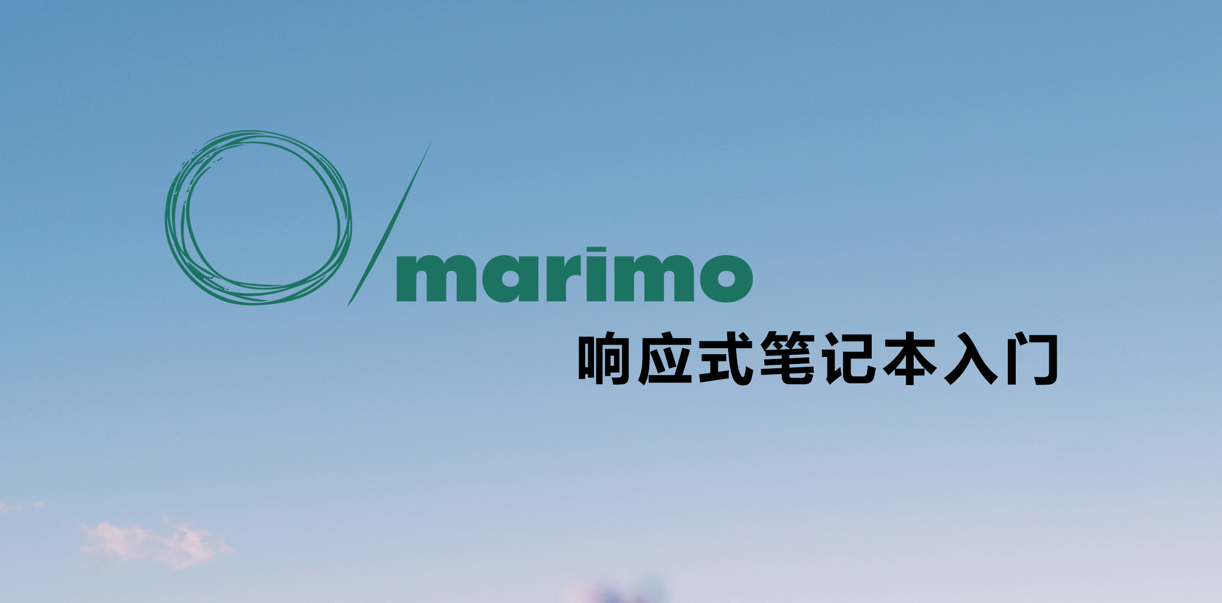 Marimo响应式笔记本入门